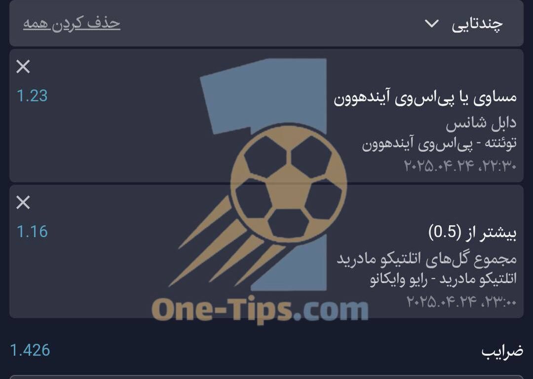 ✅ تیپ های پیشنهادی برای شرط بندی امروز