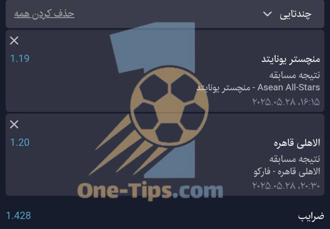 ✅ تیپ های پیشنهادی برای شرط بندی امروز