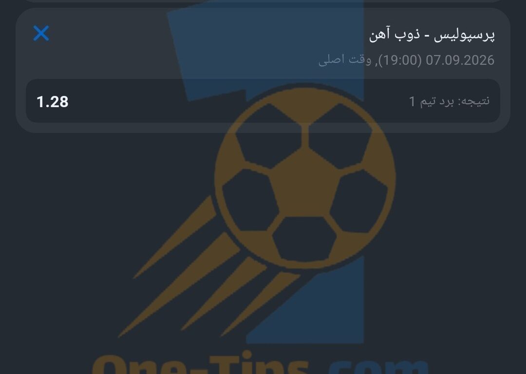 ✅ تیپ های پیشنهادی برای شرط بندی امروز